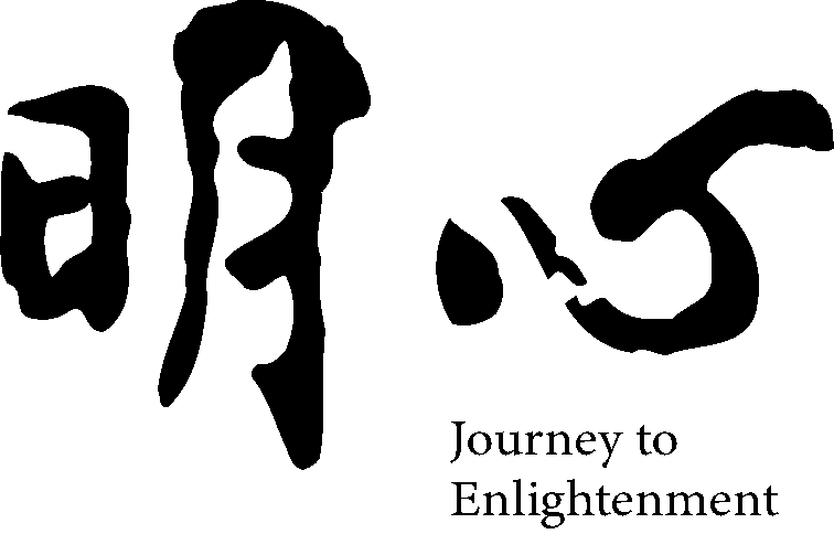 明心